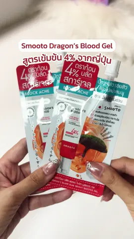 จบ! ทุกรอยแผล รอยดำ รอยสิว ใช้ได้ทั้งตัว เจลดราก้อนบลัด 𝟰%🩸🌳 สการ์เจลสูตรเข้มข้นจากญี่ปุ่น 🇯🇵  . ดูแลปัญหาสิวแบบเร่งด่วน Block Acne & Bright  ลดรอยสิว รอยดำ รอยแดง จุดด่างดำ และรอยแผลเป็น  ✨💧ด้วยสารบำรุงจาก Dragon's Blood 4%, Niacinamide,Vitamin E และนวัตกรรม Acne Block  . 🔸 1 ซอง ครบจบทุกจุดรอย ใช้ได้ทั้งหน้าและตัว ✅ สิว รอยสิว ✅ รอยดำ จุดด่างดำ ✅ รอยแดง ✅ รอยแผลเป็น ✅ ผิวหมองคล้ำ ✅ สีผิวไม่สม่ำเสมอ . สูตรอ่อนโยน 𝗗𝗲𝗿𝗺𝗮𝘁𝗼𝗹𝗼𝗴𝗶𝘀𝘁 𝗧𝗲𝘀𝘁𝗲𝗱 ผ่านการทดสอบโดยแพทย์ผิวหนัง 0% ไม่มี Alcohol ▪️Paraben ▪️Fragrance ▪️Mineral Oil ▪️Artficial Colors . #smooto #สมูทโตะ #ดราก้อนบลัดสมูทโตะ #สมูทโตะดราก้อนบลัด #เจลดราก้อนบลัด  