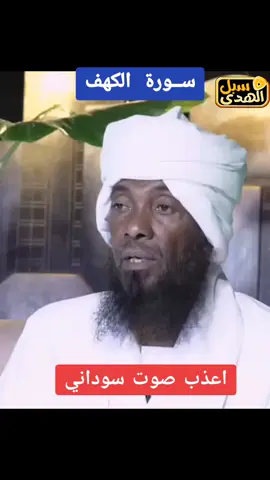 تلاوة خاشعة من سورة الكهف الشيخ الدكتور احمد محمد طاهر | اعذب صوت سوداني #القران_الكريم_راحه_نفسي😍🕋 #القرآن_الكريم_راحة_نفسية🎧❤ #القرآن_الكريم_اكسبلوور #القرآن❤️ #الصلاة_على_النبي_محمد🌿🌹 #جيش_واحد_شعب_واحد🇸🇩 #العقيدة_الصحيحة_السلف_الصالح #التوحيد_حق_اللّٰه_على_العبيد👆 #الاسلام_دين_السلام #تلاوة_مؤثرة #مشاهير_تيك_توك #لايك #التوحيد_هو_الحل_الوحيد #الاسلام_اكرم_المراة #القرآن #التوبة_والرجوع_الى_الله #السودان_اصل_الحضارة #للقرآن_الكريم #قناة_كسلا_الدعوية #انصار_السنة_المحمدية_بالسودان 