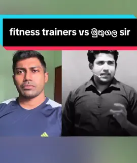 fitness trainers vs මුතුගල සිර trainer කෙනෙක්ට තිබිය යුතු මුතුගල sir කියන දේවල්  . . #creatorsearchinsights #motivation #dineshmuthugala #fitnesstrainer #fyp @Dinesh Muthugala 