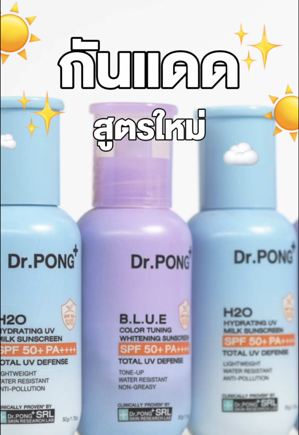 กันแดดสูตรใหม่ ! ✨💭 เหมาะกับใครดี #drpong #กันแดดdrpong #กันแดด4มิติ #กันแดดโทนอัพม่วง #กันแดด 