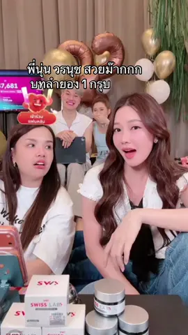 รับบทลำยอง 1 กรุบ #นุ่นวรนุช #เจนนี่ได้หมดถ้าสดชื่น #เทศกาลเจนนี่ #รัชนกสุวรรณเกตุ #swisslab  