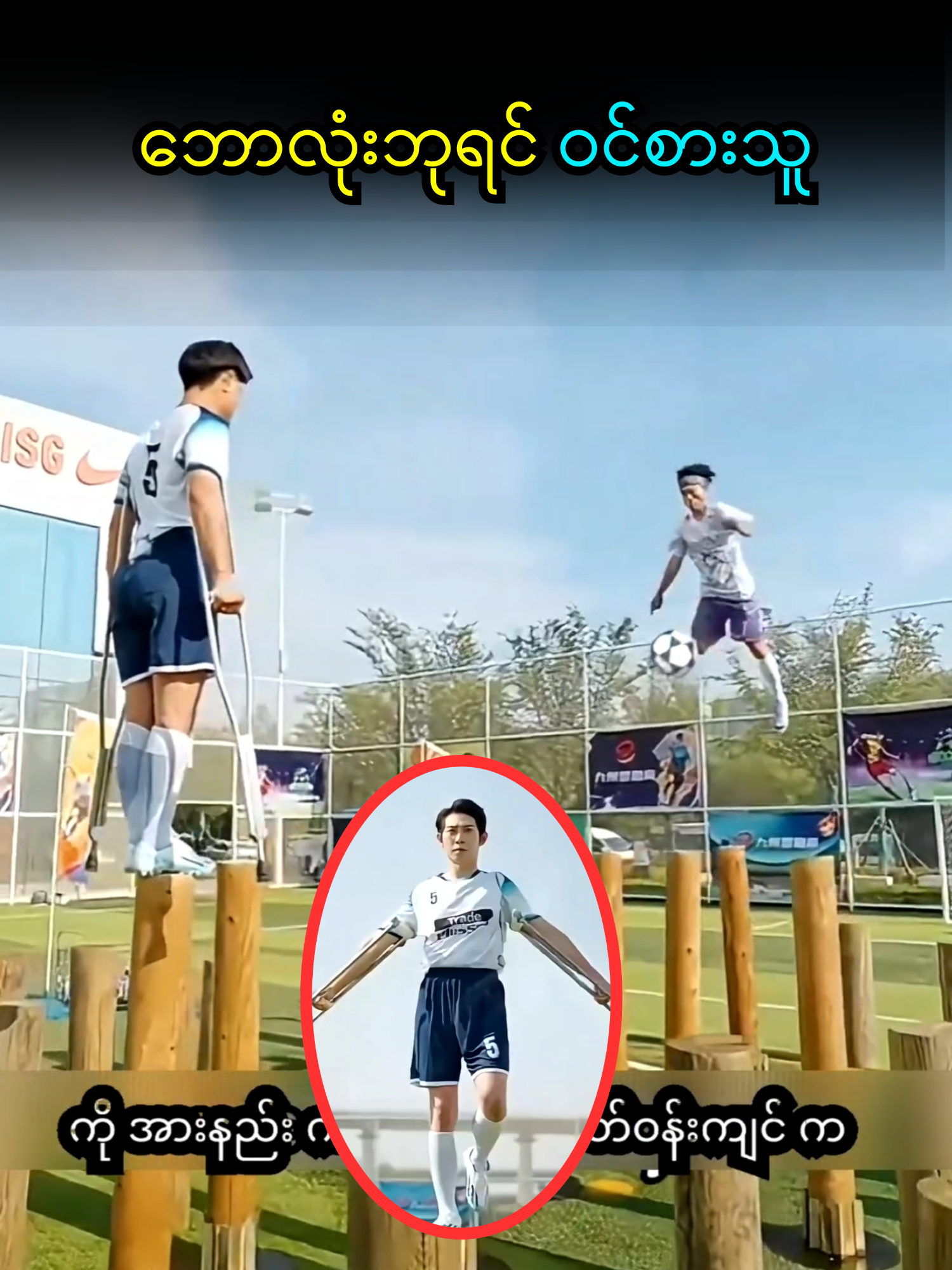 ဘောလုံးဘုရင်🥰🥰🥰 #plotsummarymm #foryou