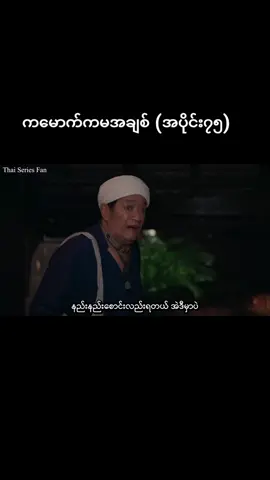 ကမောက်ကမဖူးစာ #မြန်မာစာတန်းထိုးဇာတ်ကားများ #1millionviews #thaidrama 