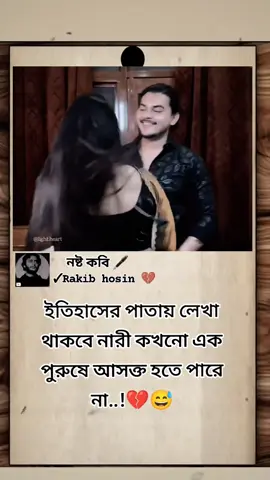 ইতিহাসের পাতায় লেখা থাকবে নারী কখনো এক পুরুষে আসক্ত হতে পারে না...! #fyp.#foryou #foryoupage ,#statusvido #official...! nostkobi official