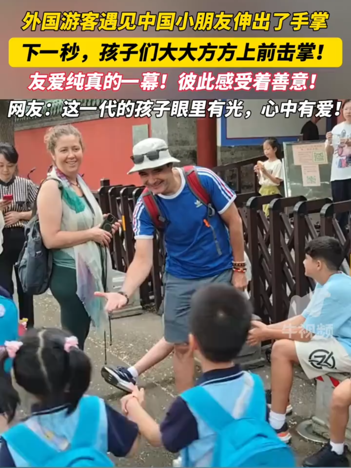 Une scène chaleureuse et pure : un touriste étranger tend la main vers des enfants chinois, qui répondent avec joie en lui tapant dans la main. #Chine