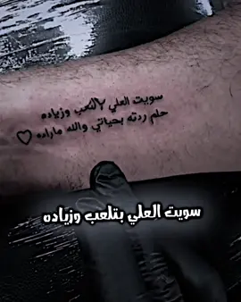 سويت العلي بلتعب وزياده💔#تصاميم_فيديوهات🎵🎤🎬 #عباراتكم_الفخمه📿📌 #foryou #fyp #ستوريات 
