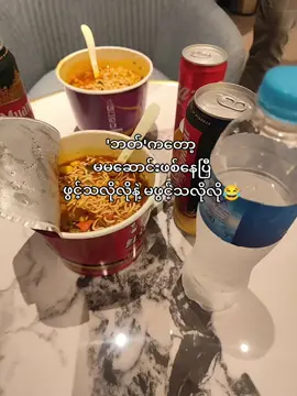 ဒို့လည်း မမဆောင်းပဲ လက်ထဲကပိုက်ဆံလေးက ကုန်သလိုလို မကုန်သလိုလိုနဲ့😂😂