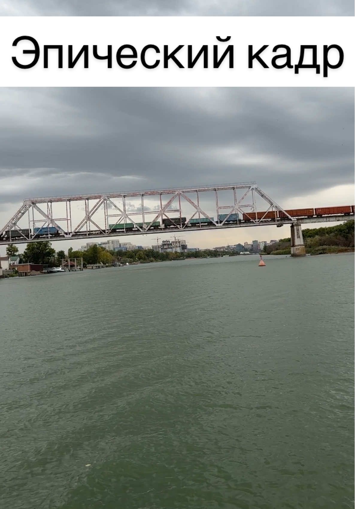 Эпический кадр разворота катера под мостом через реку Дон во время проезда поезда #кириллсириус #донецк #донбасс #рекадон #катер 