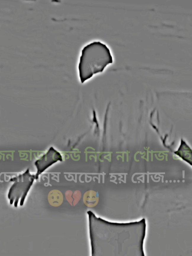 প্রয়োজন ছাড়া কেউ নিবে না খোঁজ এই শহরে চেনা মানুষ অচেনা হয় রোজ #unfrezzmyaccount #typシ #foryou #foryoupage #unfrezzmyaccount 