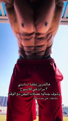 افضل تمرين لعضلات البطن مع الوقت تسوف افضل واجمل سكس باك وبطن مافي بروز 🔥 #الهداد #كمال_اجسام #الكويت #السعودي #العراق  @الهـداد👑  @WAH  @فانز: الهداد👑❤️ @