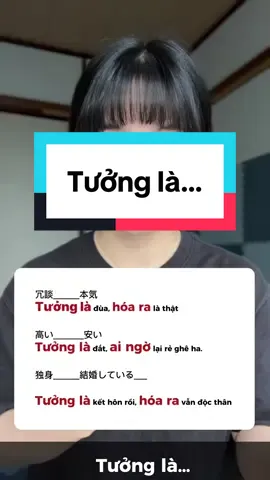 Tưởng là…#tiengnhatgiaotiep #tiengnhat #日本語勉強中 