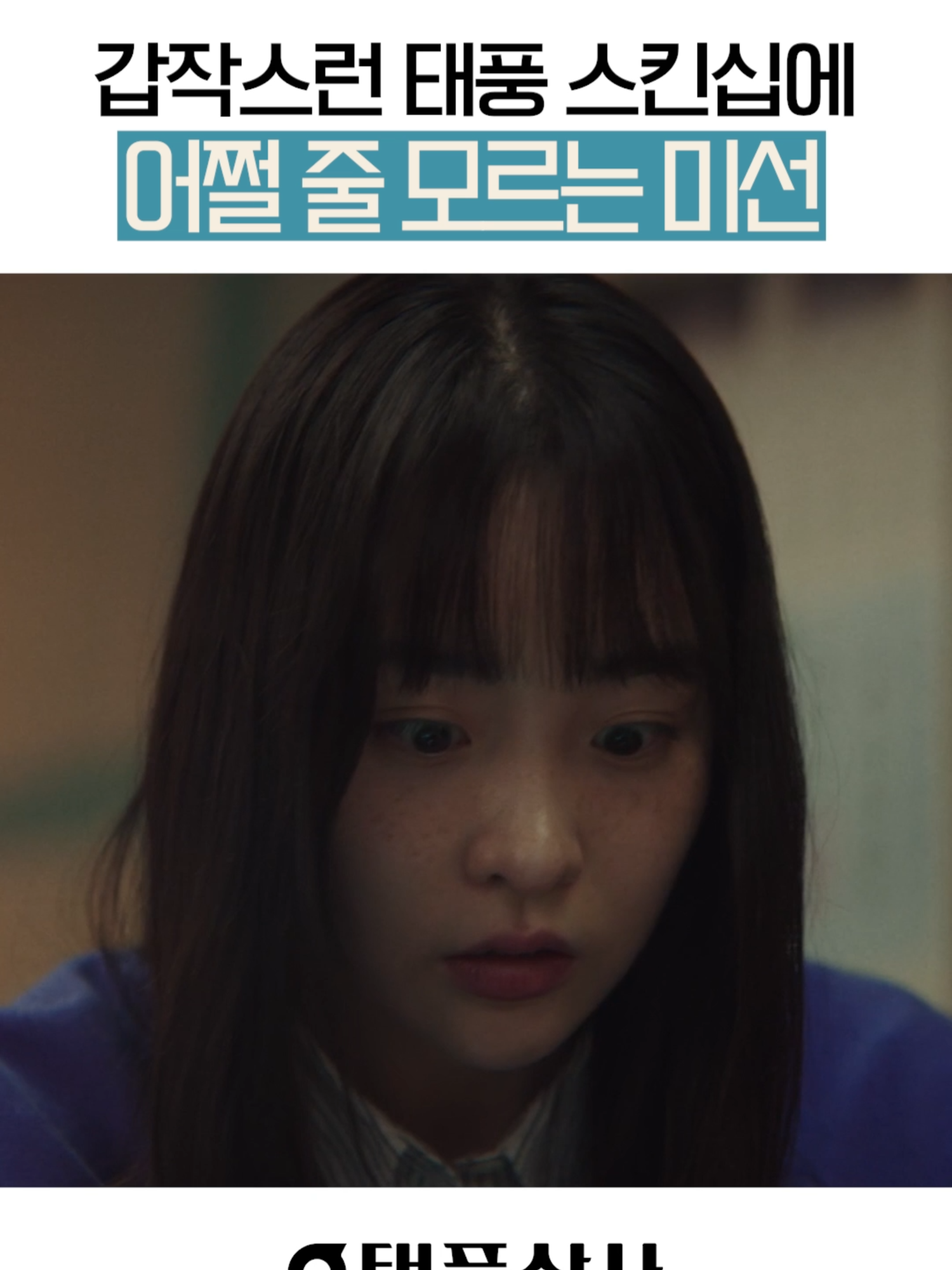 잠결에 미선 설레게 한 태풍💓 tvN 〈태풍상사〉 [토일] 밤 9시 10분 방송 #tvN #태풍상사 #typhoonfamily #이준호 #김민하 #김민석 #준호 #LEEJUNHO #KIMMINHA #KIMMINSEOK #JUNHO