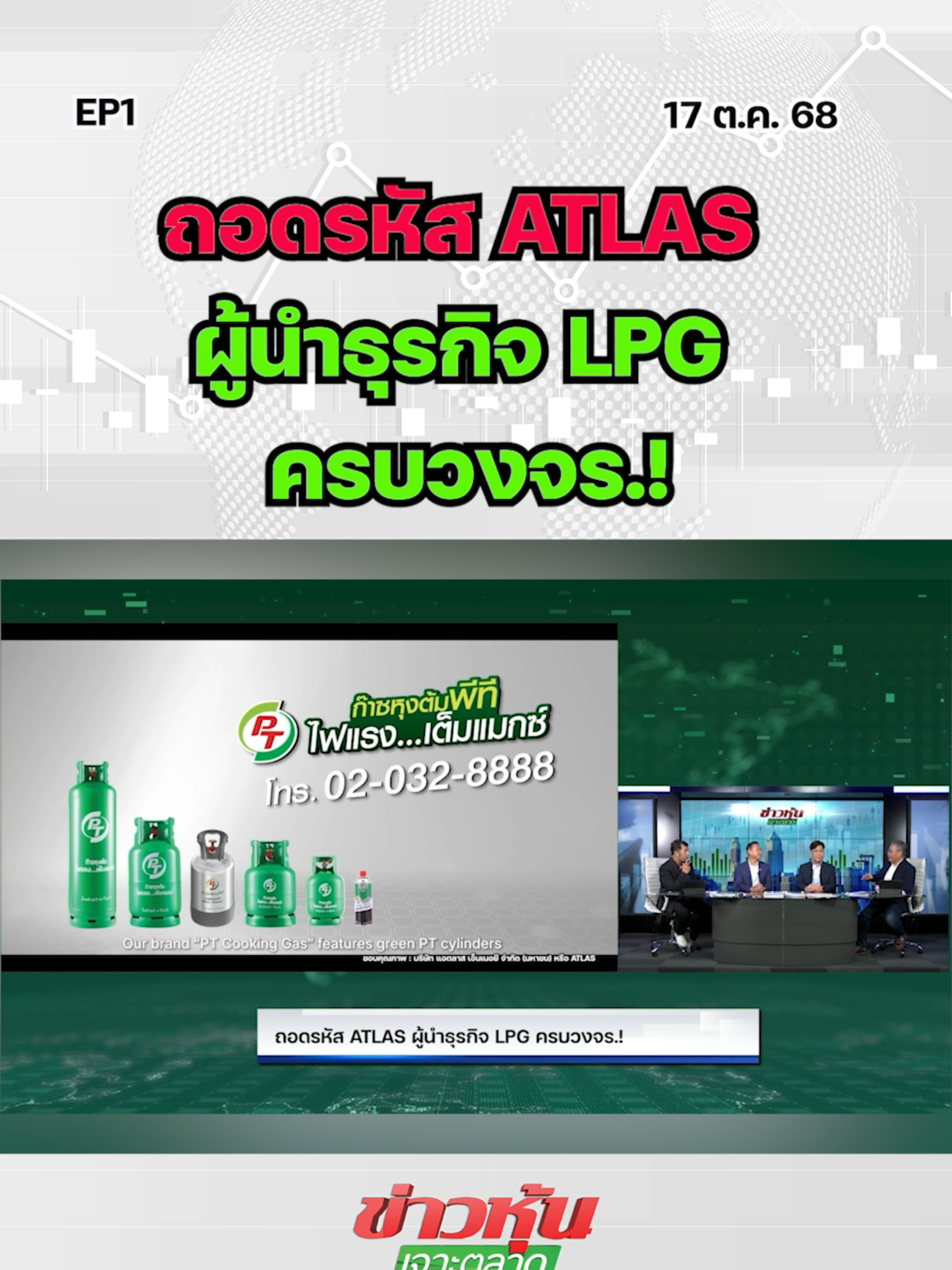 ถอดรหัส ATLAS ผู้นำธุรกิจ LPG ครบวงจร.! EP..1 #หุ้นเด่น #ข่าวหุ้นเจาะตลาด #ข่าวหุ้น #ข่าวหุ้นธุรกิจออนไลน์ #ข่าวtiktok #kaohoon #kaohoononline #หุ้นไทย #SET #ATLAS #LPG