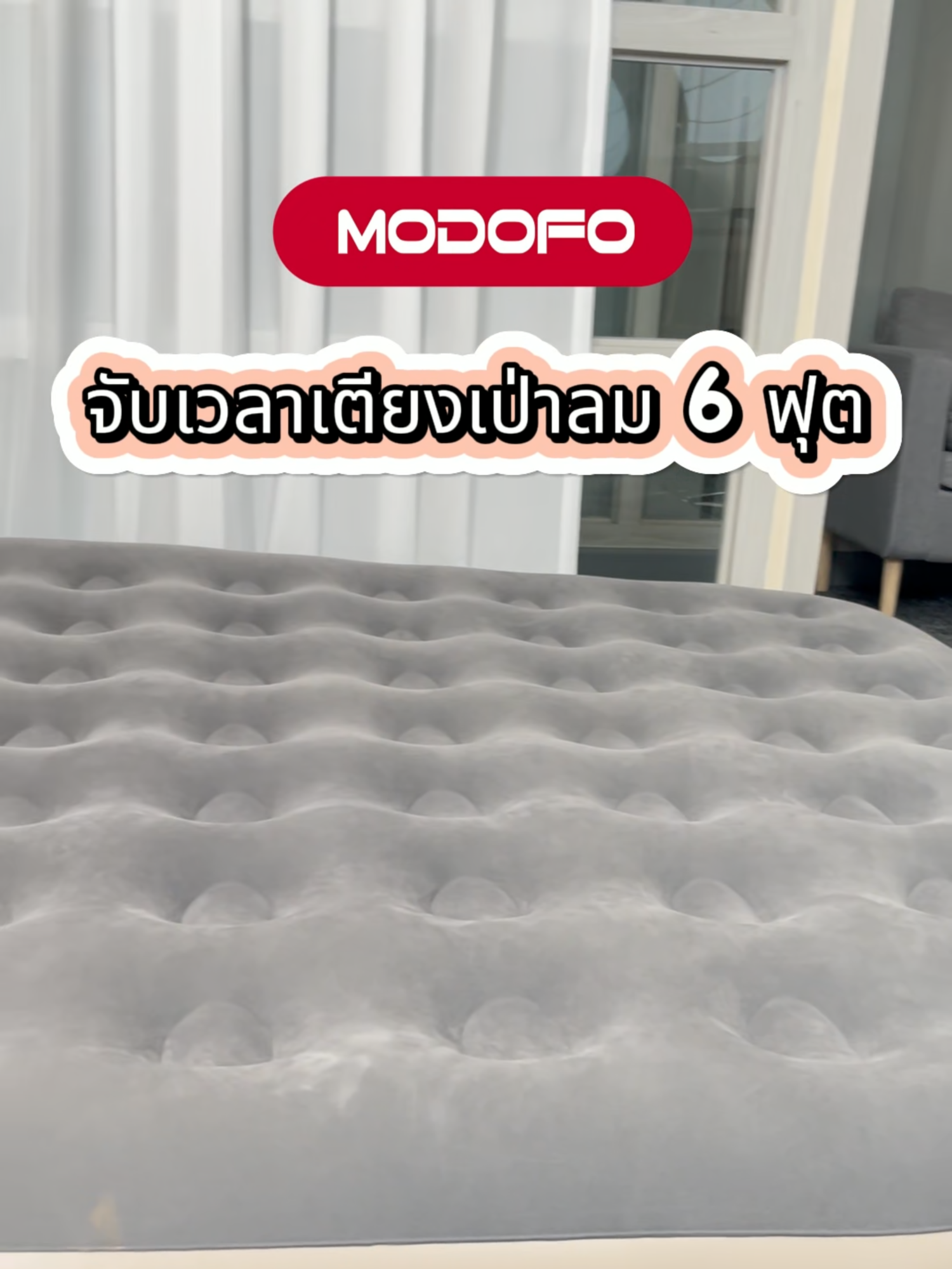 เรามาจับเวลาเตียงเป่าลมให้ดูค่ะ TH #MODOFOThailand  #Modofo #แคมป์ปิ้ง #เตียงเป่าลมพกพา #เตียงแคมป์ #เตียงพกพา #เตียงเป่าลม #เตียง #รีวิวของดี