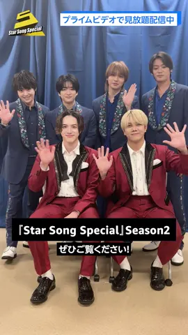 「Star Song Special」Season2 エピソード2配信中✨ #スタソン #ジュニア #プライムビデオ