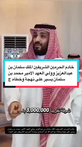 خادم الحرمين الشريفين الملك سلمان بن عبدالعزيز وولي العهد الأمير محمد بن سلمان يسير على نهجة وخطاه جزاهم الله عن المسلمين وخدمة الحرمين الشريفين خير الجزاء #fyp #ولي_العهد #محمد_بن_سلمان #الملك_سلمان #مكة @عبدالله ال فروان 