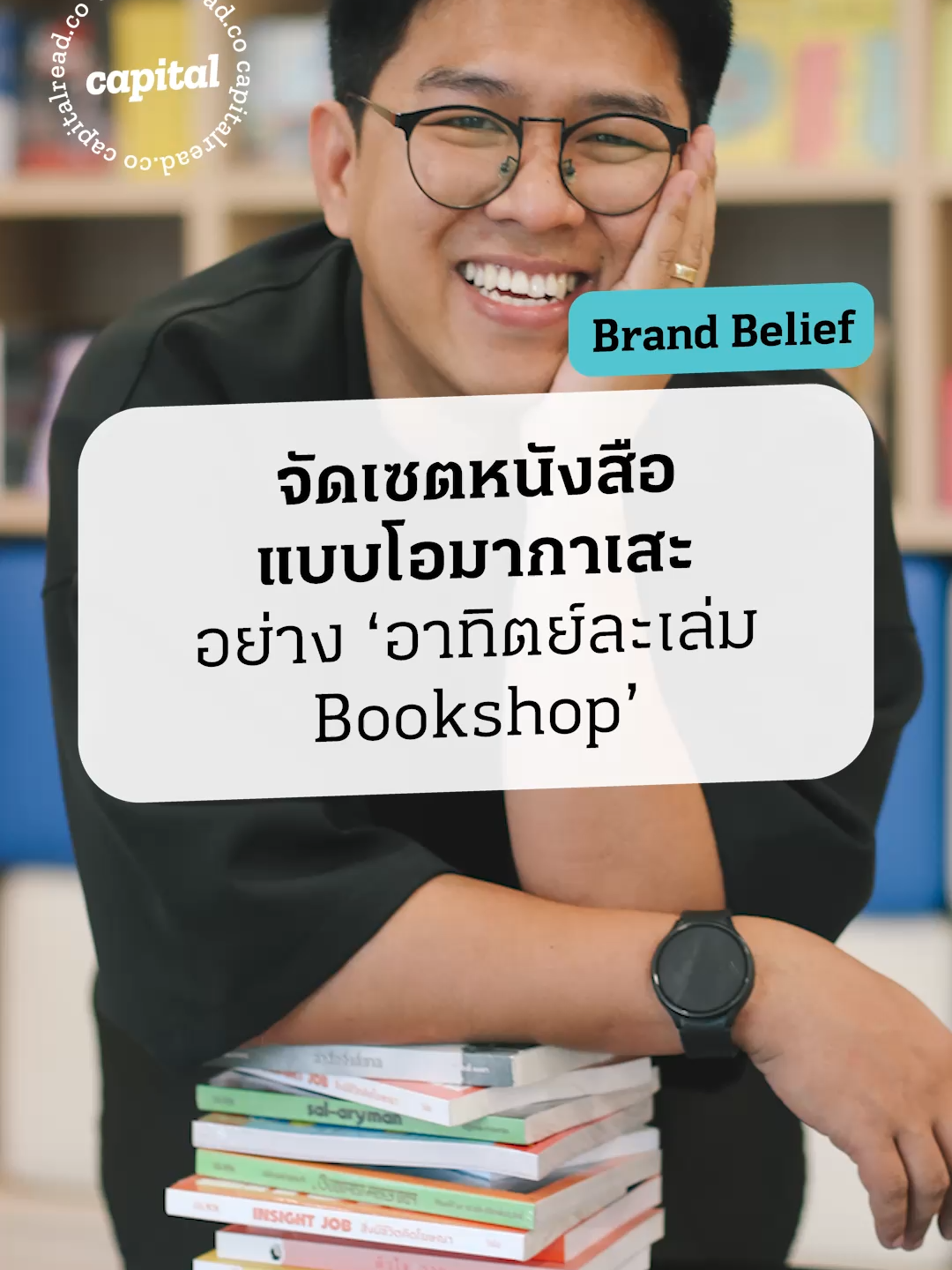จัดเซ็ตหนังสือแบบโอมากาเสะ อย่าง 'อาทิตย์ละเล่ม' 📚 #capital #BrandBelief #อาทิตย์ละเล่มBookshop #ร้านหนังสือ #งานหนังสือ