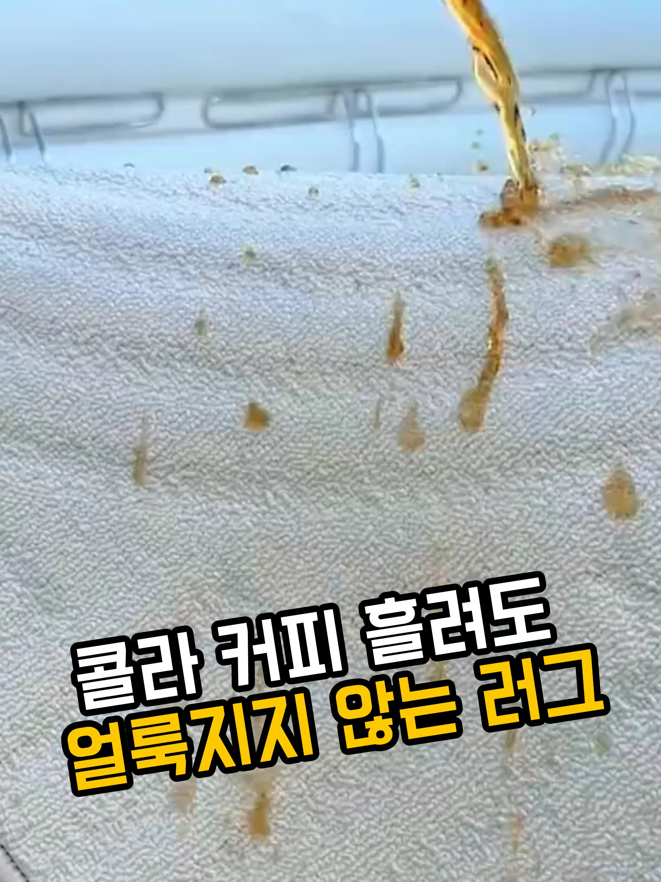 콜라, 커피, 기름까지! 흘려도 얼룩 남지 않는 얼룩 방지 러그입니다. 액체가 스며들지 않아서 즉시 닦으면 새것처럼 유지돼요. #쿠팡꿀템 #생활꿀팁 #러그추천 #청소템 #살림꿀템