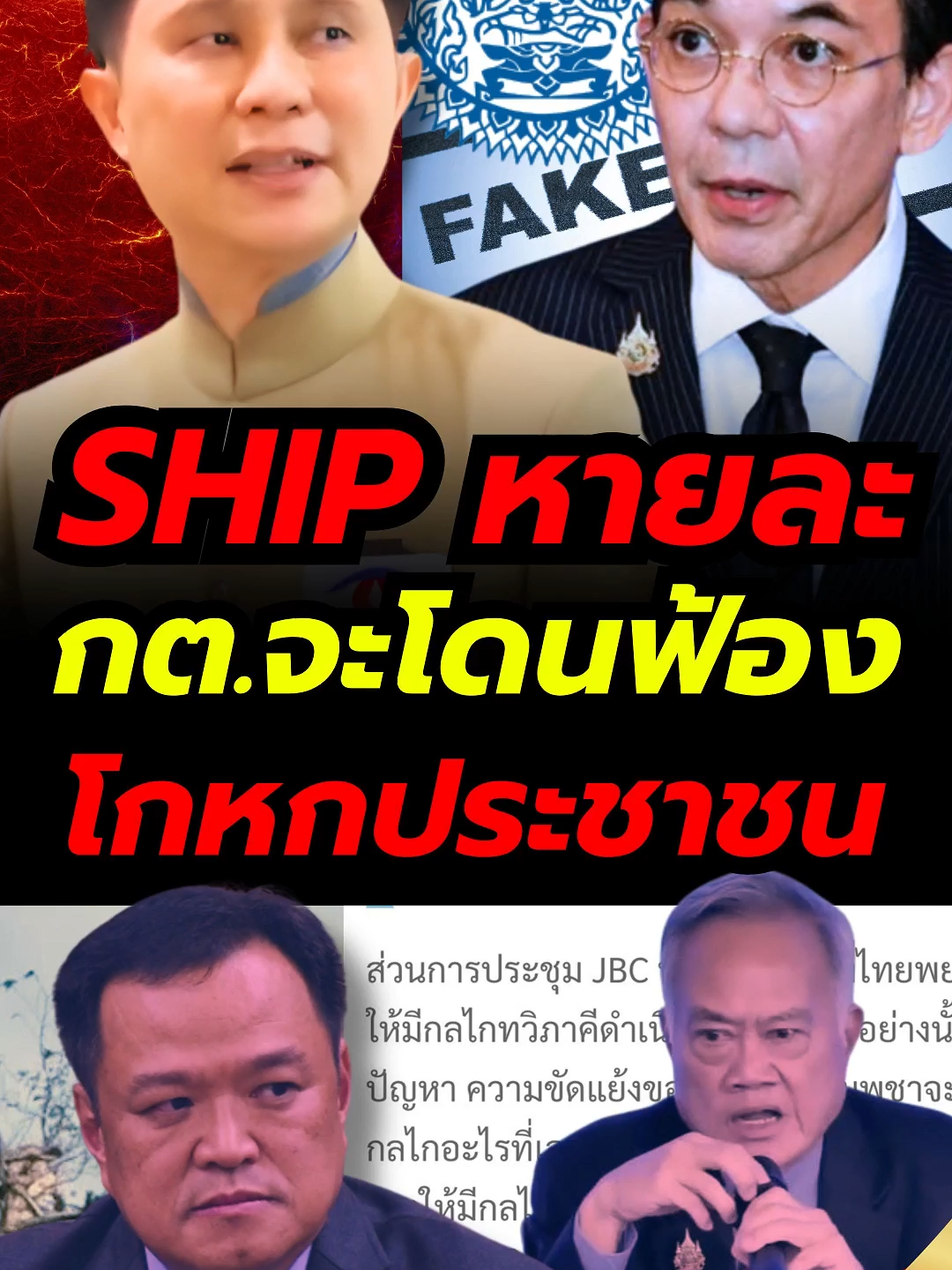 SHIP หายละ กต.จะโดนฟ้อง 