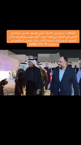 #النائب_الشيخ_عادل_خميس_المحلاوي #الاستاذ_مثنى_انصيف_جاسم #رجال_الإعمار_والتقدم #انتخابات #مجلس_النواب_العراقي 2025