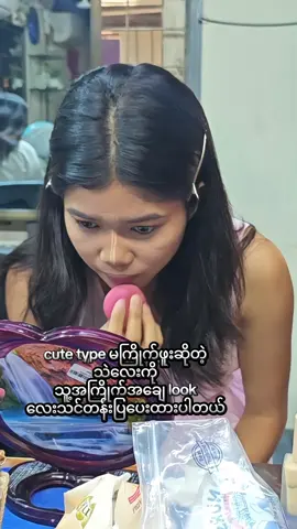 5သောင်းရင်းပြီးလှကျမယ်နော်.... 09677483659 #selfmakeupclass #မိတ်ကပ်သင်တန်း #makeuptutorial 