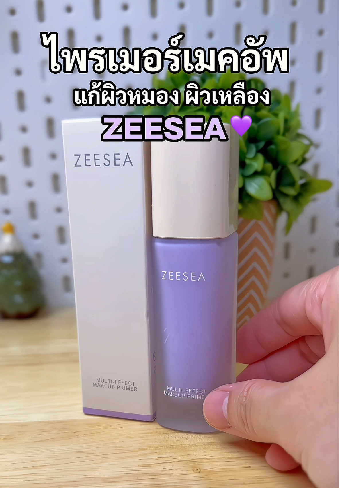 #ไพรเมอร์เบลอรูขุมขน #ไพรเมอร์zeesea #ไพรเมอร์เบสม่วง #ไพรเมอร์ 