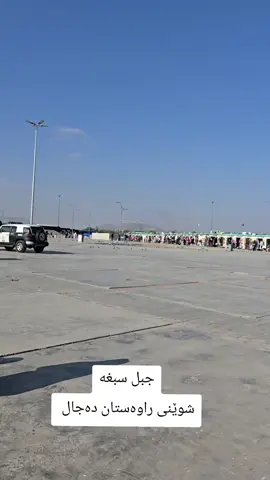 شاخی سەبغە ئەو شوێنەیە کە دەجال دێتە سەری سێری شاری مەدینە دەکات ئەوێ کۆتا سنوریەتی ناتوانێ لەوە زیاتر بێتە پێشەوە بۆ مەدینە ئێستا مەلیک مالی لەوێ دروست کردووە بۆ پێشوازی کردن 