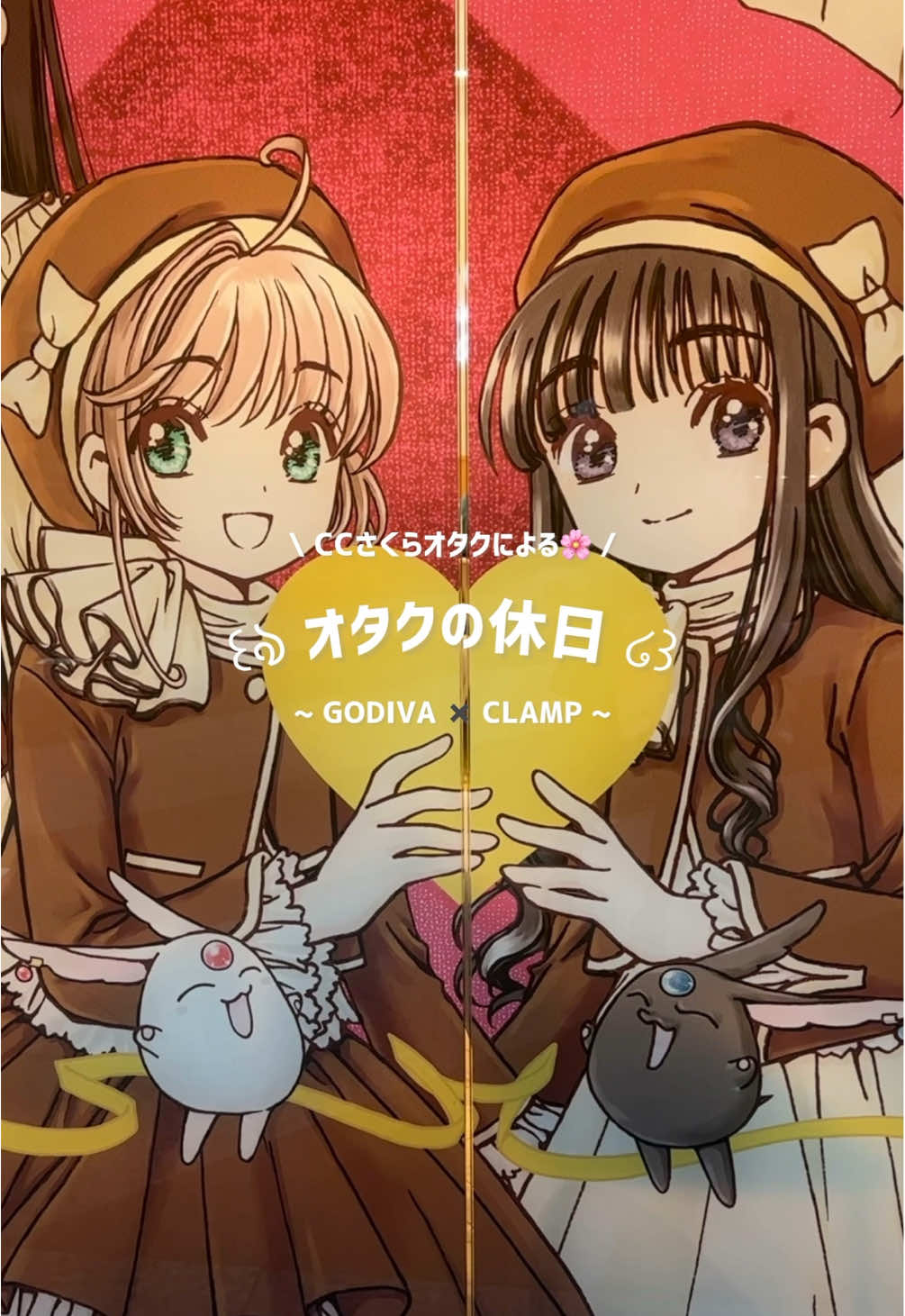 GODIVAカフェ行けて幸せでしだ！🪽本当に素敵なコラボありがとうございます！！🍫🎀 #カードキャプターさくら #CLAMP #オタクvlog #Vlog #fyp 