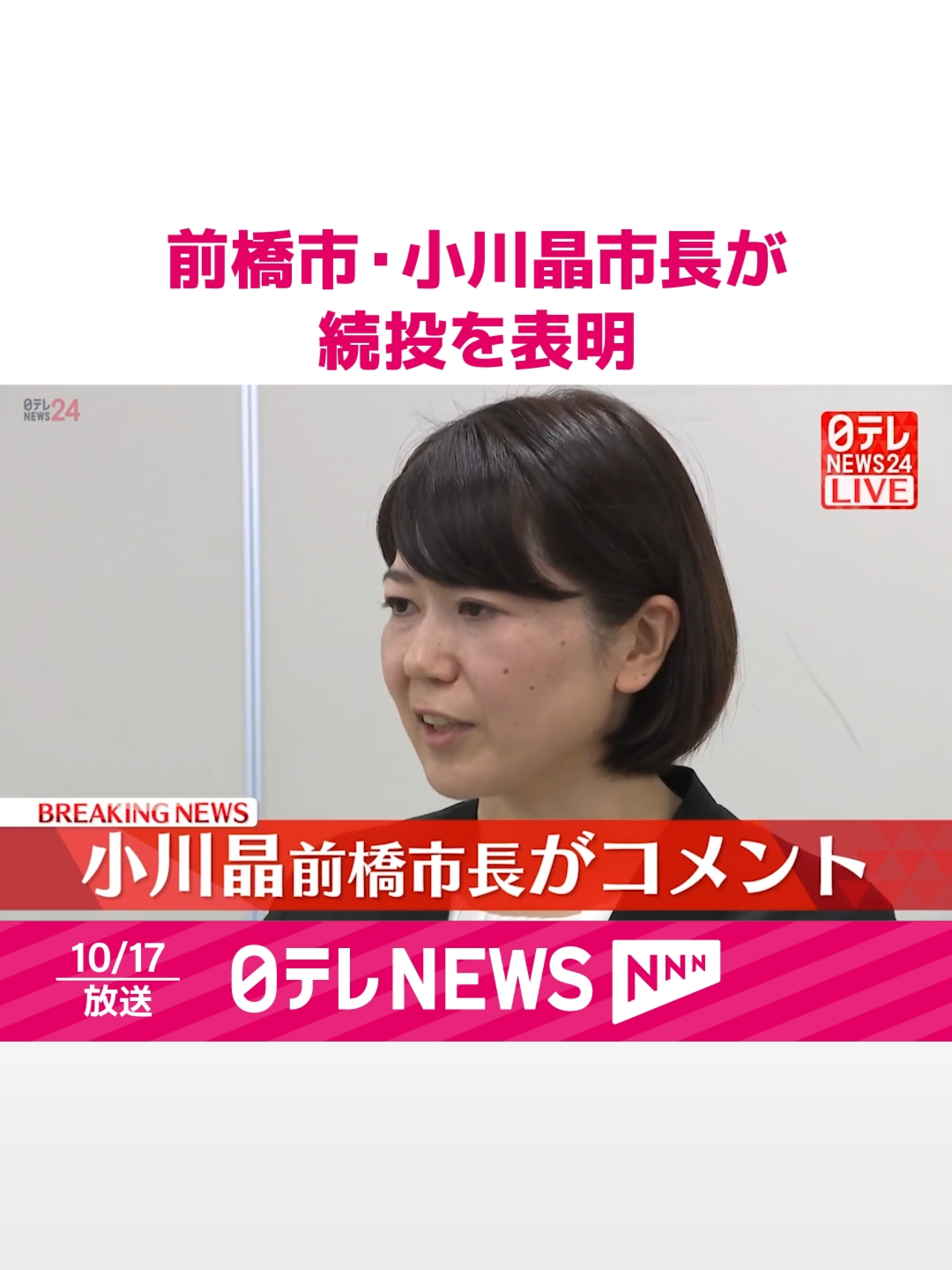 既婚者の男性職員と、複数回、#ホテルに行っていたことが問題になっていた#群馬県#前橋市の#小川晶#市長が、17日午後、#続投を表明しました。合わせて、道義的責任を明確にするためとして、自身の給与の50％削減を含む#処分案を議会に伝えたことを明らかにしました。#日テレnews #tiktokでニュース