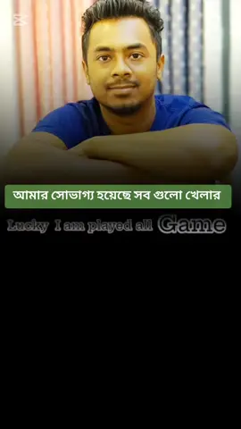 আমার সোভাগ্য হয়েছে সব গুলো খেলার🫶#শৈশবের_স্মৃতি😭 #খেলার_ভক্ত #ছোট্রবেলা #foryou #Love 