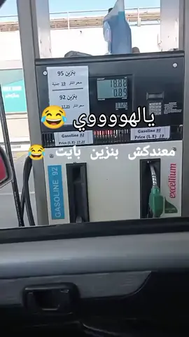 #البنزين  #الجاز  يالهوووووي 😂