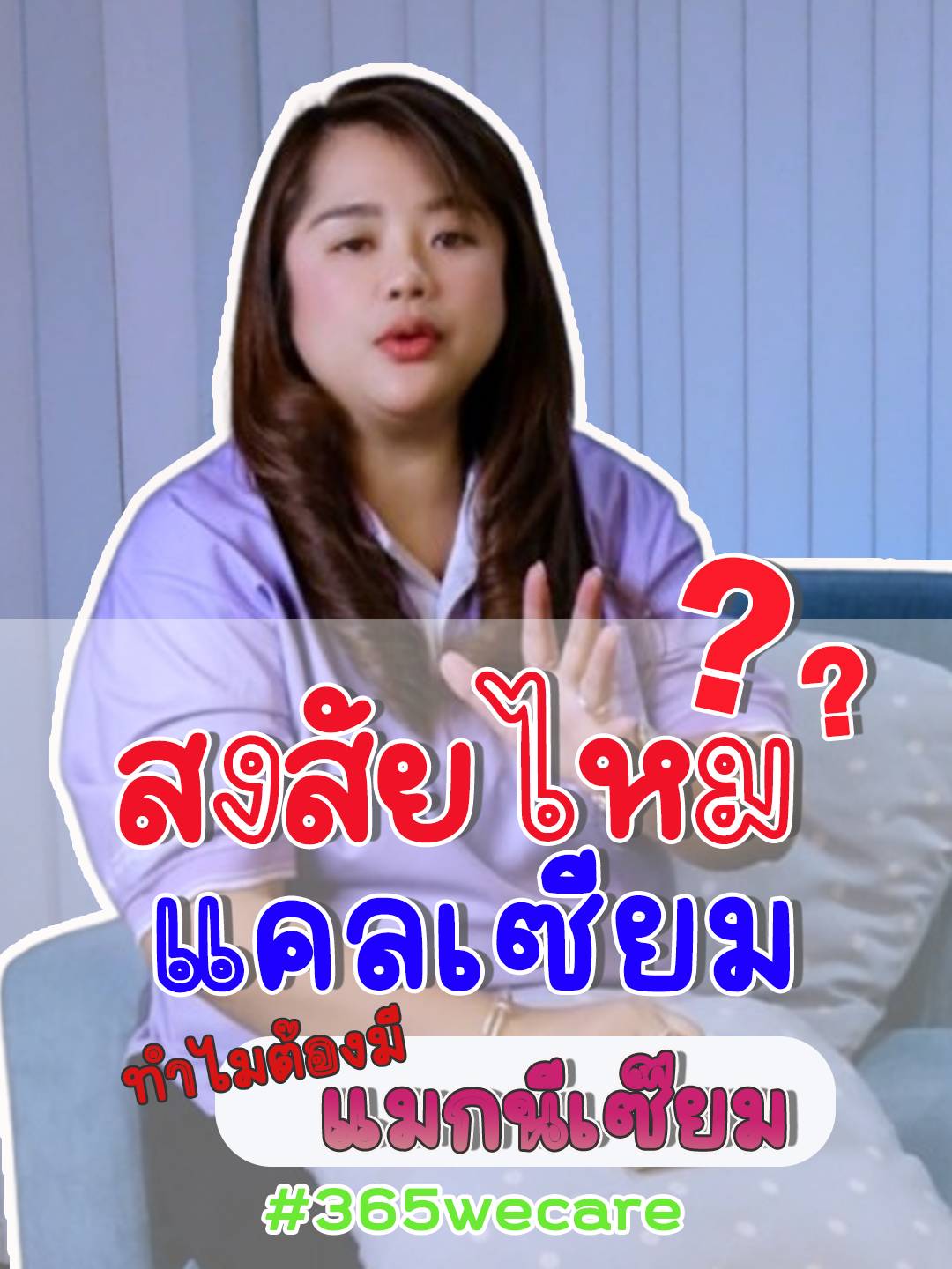 สงสัยไหม ? แคลเซียมทำไมต้องมีแมกนีเซียม #365wecare #365wecareneoca #365wecareให้เราดูแลคุณ #neoca #neocajoy2 #joy #นีโอก้า #นีโอก้าจอยทู #กระดูก #แคลเซียม #แมกนีเซียม #ดูแลกระดูกและข้อ#ใส่ใจสุขภาพ #เทรนวันนี้