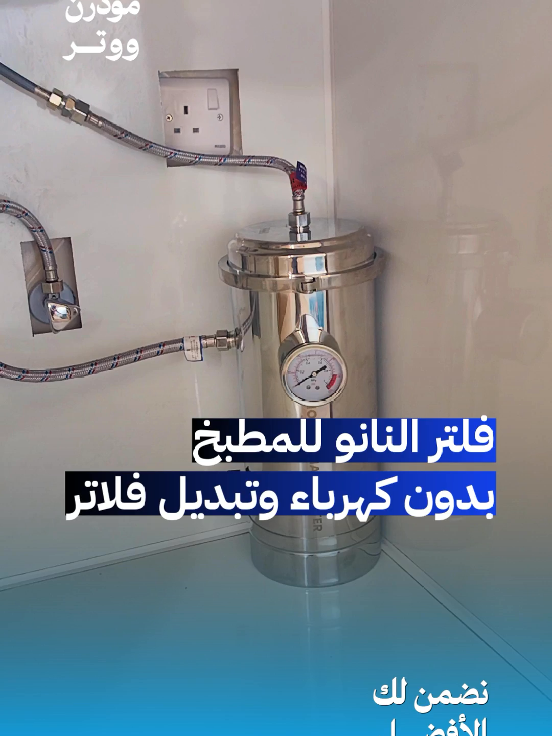 💧✨ تعبتوا من فلاتر الماي اللي كل شوي تحتاج كهرباء وصيانة؟ جربوا فلتر النانو للمطبخ من مودرن ووتر سوليشن 💙