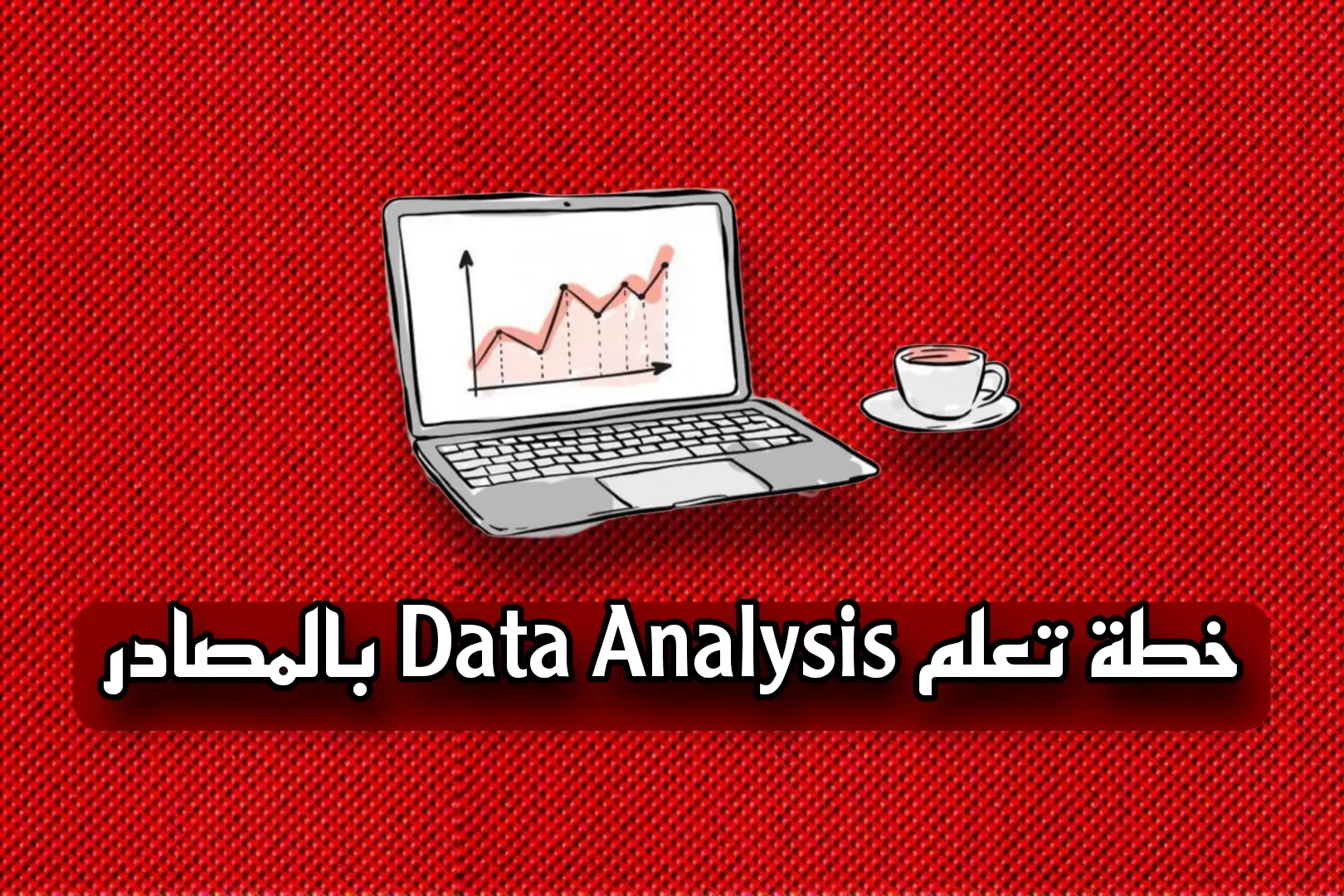 #freelancer #برمجة #dataanalysis #تطوير_الذات #programming 