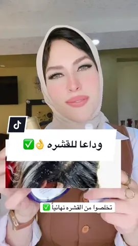 علاج القشره نهائيا #fyp #explorer #exploremore #aml_sallam #قشره 