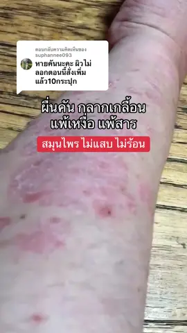 ตอบกลับ @suphannee093 #ครีมธัญญ่า 