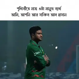 ঠিক বলছি না 🥲💔 #foryoupage #shakibian_tahsan #viralvideo #shakibalhasan75🇧🇩 #ফরইউতে_দেখতে_চাই 