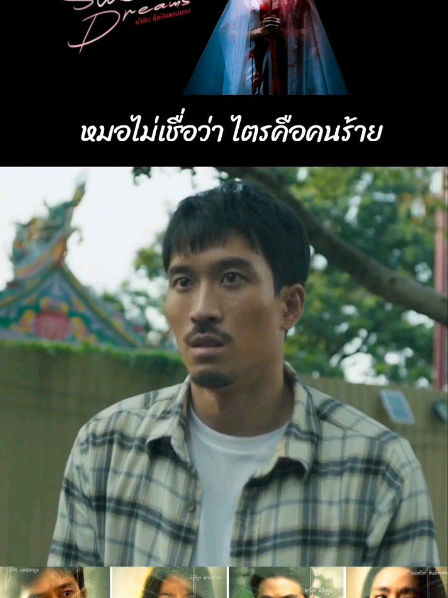#ฆ่าฉันในฝันของนาย #MSweetDreamsMonomax #MonoOriginal #Monomax #บันเทิงTikTok 
