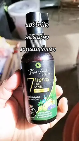 #แฮร์โทนิค  #แฮร์โทนิคลดผมร่วง  #แฮร์โทนิคไบโอเวชสมุนไพร 