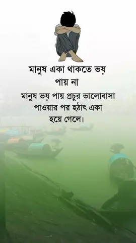 মানুষ একা থাকতে ভয় পায় না 