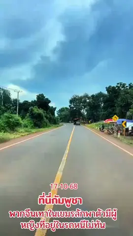 ช่วยกันแชร์ภัยใกล้ตัว#เทรนวันนี้ #กัมพูชา #เตือนภัย 