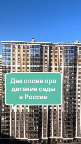 Россия. Видео с балкона, чтобы показать, как сейчас застройщиков обязывают строить школы и детские сады вместе с жилым комплексом. #россия #russia #русские #детскийсад 