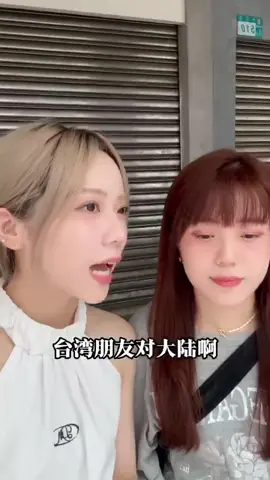 台灣朋友對大陸的印象盡然是這樣？ #台灣 #台灣女生 #兩岸差異 #兩岸用詞大不同