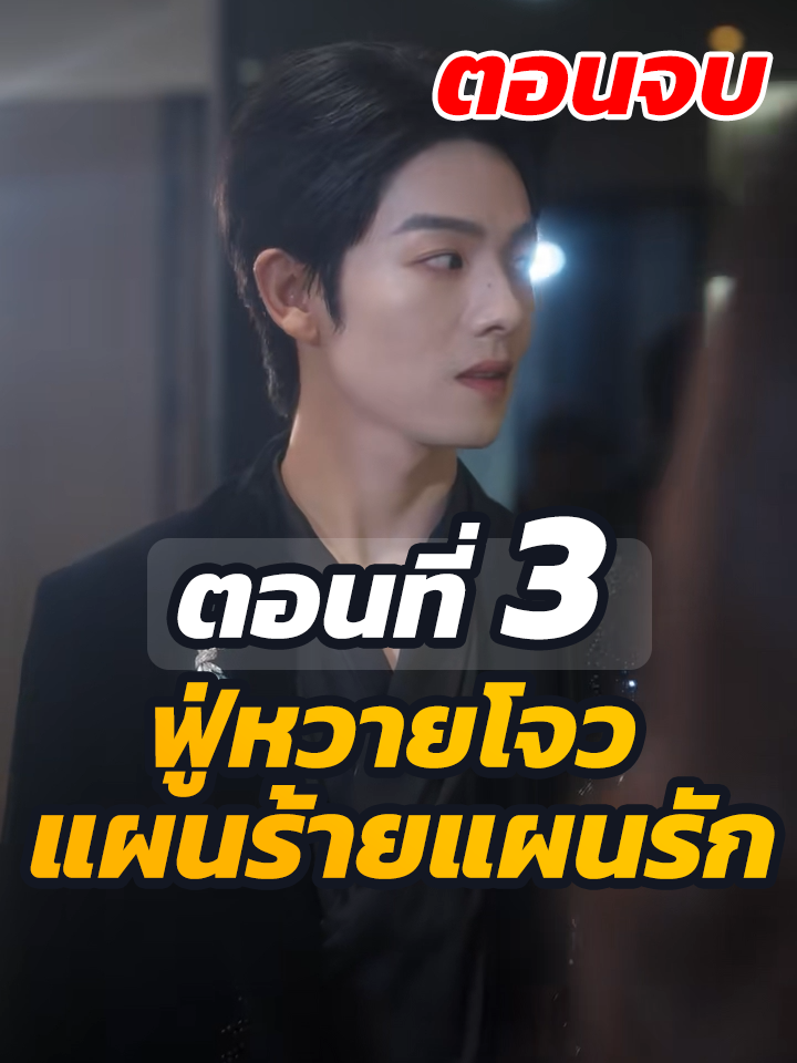 ตอนที่ 3 : ฟู่หวายโจว แผนร้ายแผนรัก //#พระเอกเก่ง #ละครฮิต #ยอดนิยม #หนังสั้นจีน #หนังสั้น