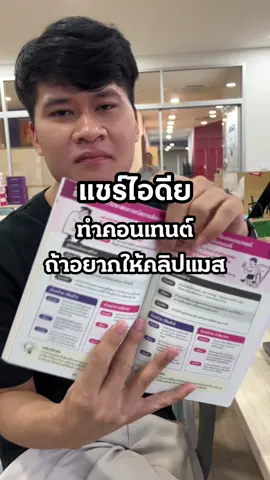 แชร์ไอเดียทำคอนเทนต์ถ้าอยากให้คลิปแมส #การตลาดการเตลิด #ครูลูกแอ๊ม #karntalerd #ครูแอ๊มการตลาดการเตลิด #tiktokmarketing 