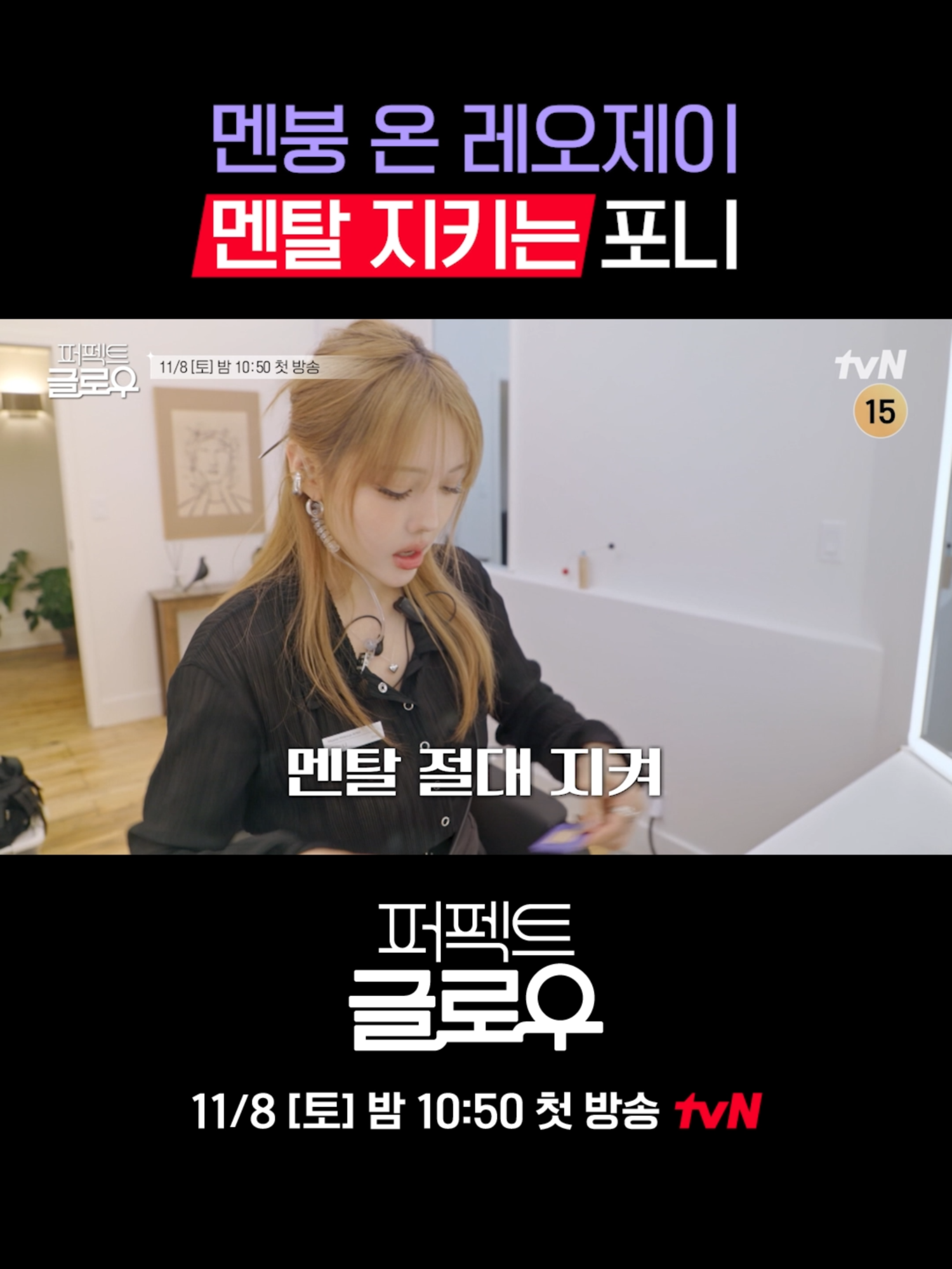 [하이라이트] 멘붕일 땐 포니를 불러 K뷰티 뉴욕 정복기 [퍼펙트 글로우] 11/8 [토] 밤 10:50 첫 방송 *무단 전재, 재배포 및 AI학습 이용 금지* #tvN#퍼펙트글로우#perfectglow#kglowup#라미란#박민영#주종혁#차홍#레오제이#포니#Ramiran#Parkminyoung#Joojonghyuk#Chahong#LeoJ #Pony#glassskin#skincare#kskincare#kcosmetic#korean#korea#같이달려tvN#스트리밍은TVING