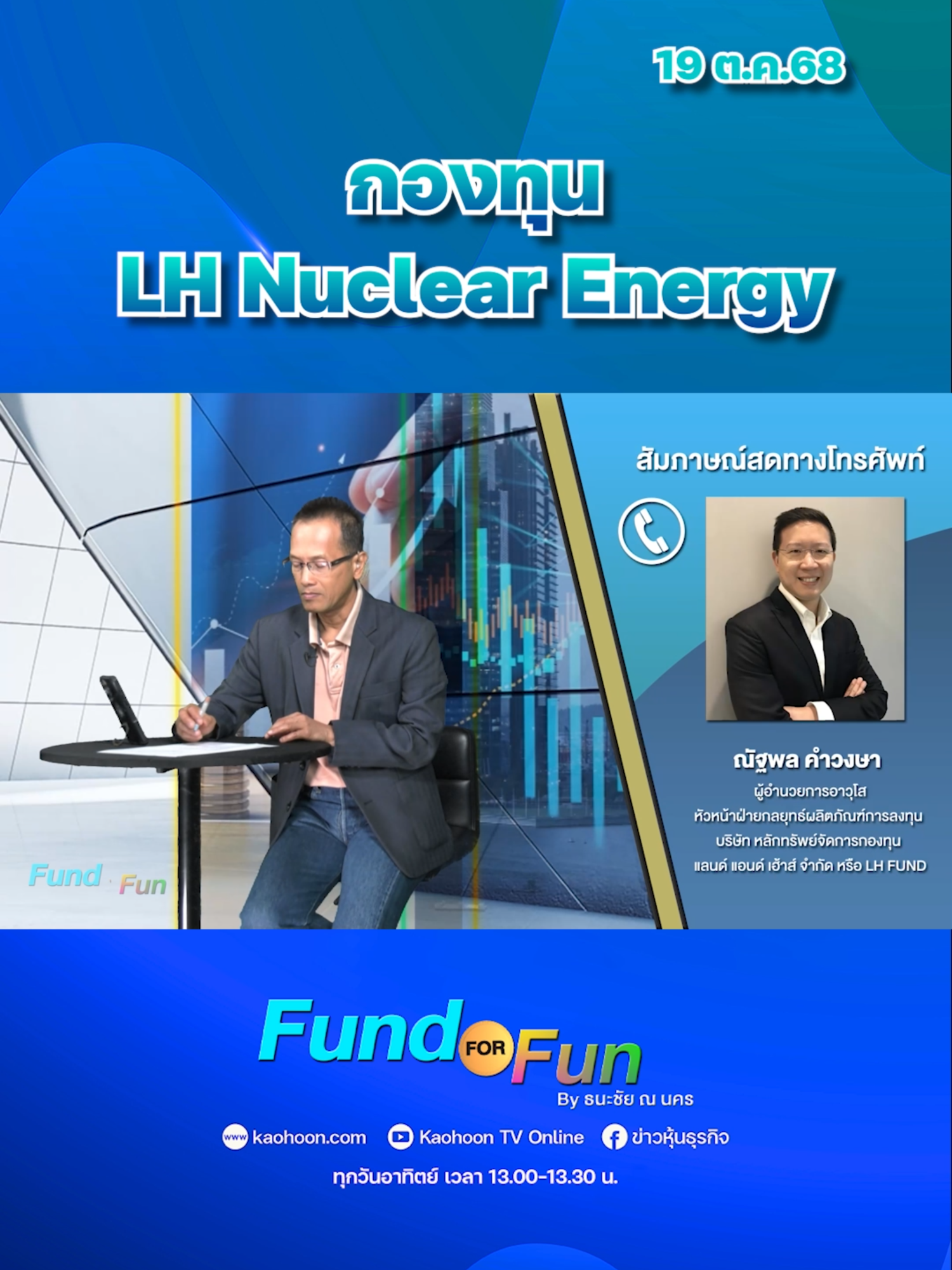กองทุน LH Nuclear Energy #FundFORFun #ลงทุน #กองทุน #ตลาดหุ้น #เศรษฐกิจ #Nuclear #Energy #AI #ดอกเบี้ย #สหรัฐจีน #หุ้นไทย #เเลนด์เเอนด์เฮ้าส์ #LHFund #กลยุทธ์ลงทุน #จัดพอร์ตลงทุน #นักลงทุนต้องรู้ #ข่าวหุ้นธุรกิจออนไลน์ #ข่าวtiktok #kaohoon #kaohoononline