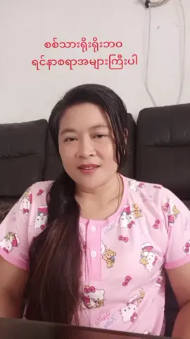 #LearnOnTikTok #fyppppppppppppppppppppppp #ရှင်တို့❤️ပေးမှရမဲ့သူပါ #အမေ့သားသမီးများ 