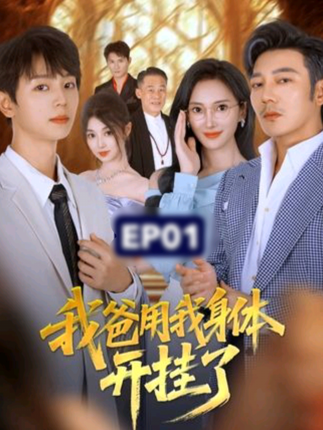 #ซีรีย์v1 Ep3/5 พ่อผมยืมร่างผมไปโกงเกมชีวิต!