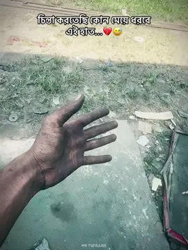 চিন্তা করতেছি কোন মেয়ে ধরবে এই হাত...💔😅#viralvideo #foryou #trending #bdtiktokofficial #tiktokviral @TikTok Bangladesh 